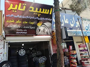 لاستیک و رینگ تهرانی