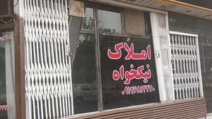 املاک نیکخواه 2