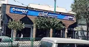 جاینت مرکزی