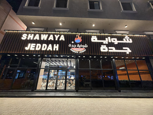 شواية جدة فرع القرينية