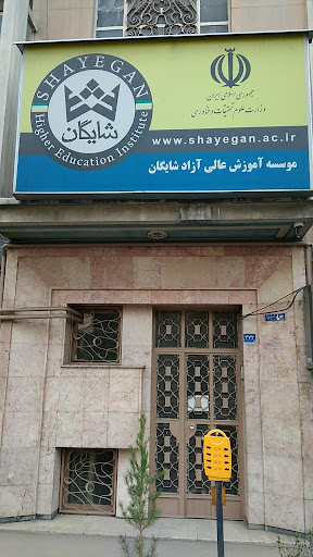 موسسه آموزش عالی آزاد شایگان