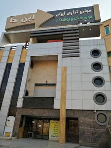 مرکز خرید ایران