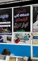 خدمات فنی حمید 2