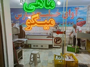 ماهی فروشی آوای خلیج فارس 3
