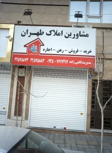 مشاورین املاک طهران 2