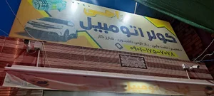 کولر اتومبیل راحی