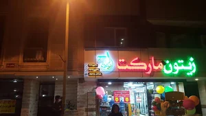 زیتون مارکت