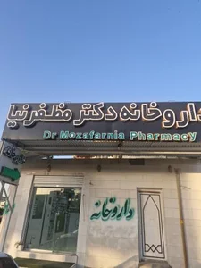 داروخانه دکتر مظفرنیا