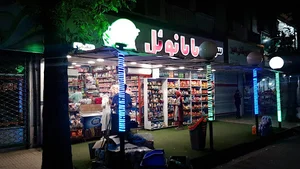 سوپر مارکت بابانوئل