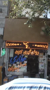 عطاری گیاه درمانی 3