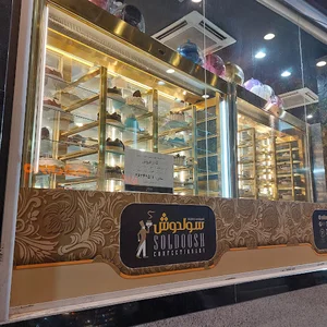 شیرینی سولدوش