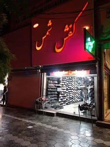 کفش شمس