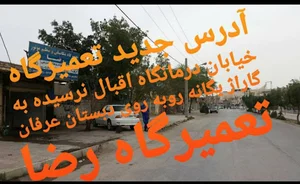 تنظیم موتور و مکانیکی رضا