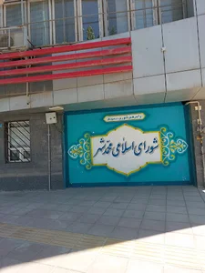 شورای اسلامی شهر محمدشهر
