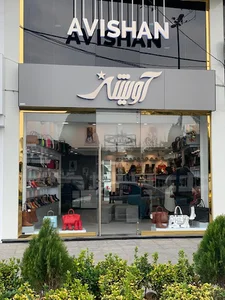 کیف و کفش آویشن