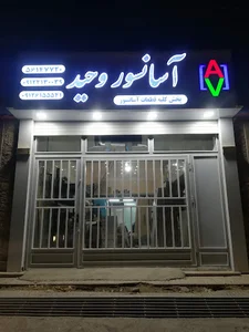 آسانسور وحید
