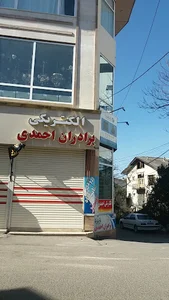 الکتریکی برادران احمدی