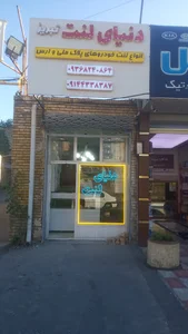 دنیای لنت تبریز