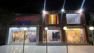 پرده سرا و دکوراسیون اهورا
