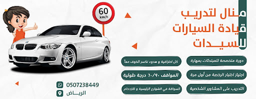 منال لتدريب قيادة السيارات للسيدات