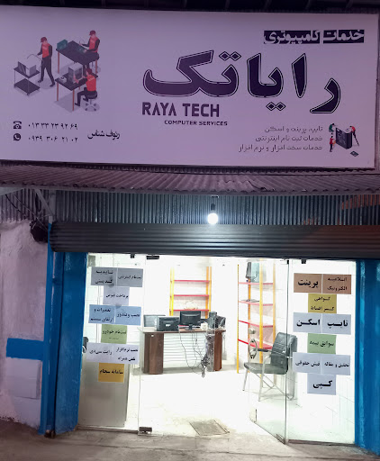 خدمات کامپیوتری رایاتک