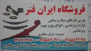 فروشگاه ایران فنر مظاهری