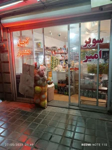 سوپر مارکت حمید(امیر) 2