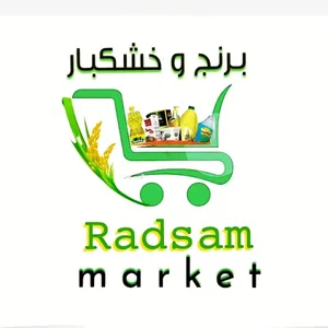برنج و خشکبار رادسام