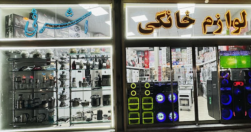 فروشگاه لوازم خانگی اشرفی