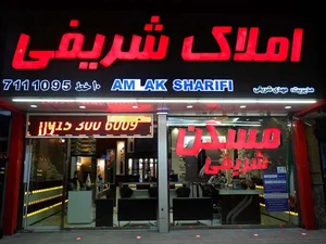 املاک شریفی