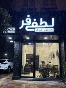 مشاور املاک لطفی فر 2