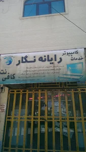 رایانه نگار