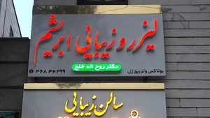 کلینیک پوست مو زیبایی ابریشم