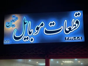 قطعات موبایل متین