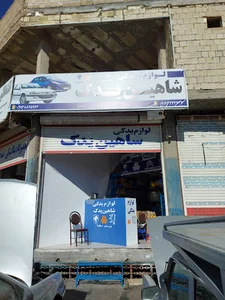 فروشگاه لوازم یدکی عسگری شاهین یدک