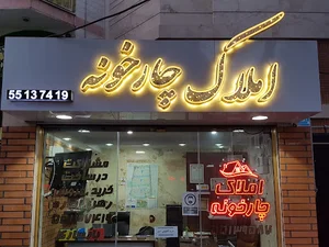 املاک چارخونه