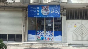 پت شاپ پت‌تو