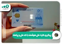 پیگیری کارت ملی هوشمند با کد ملی پیامک + مشاهده ncr.ir