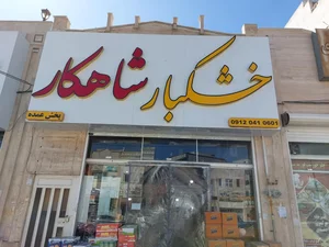 خشکبار شاهکار
