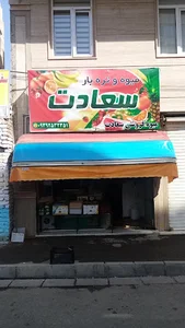 میوه فروشی سعادت