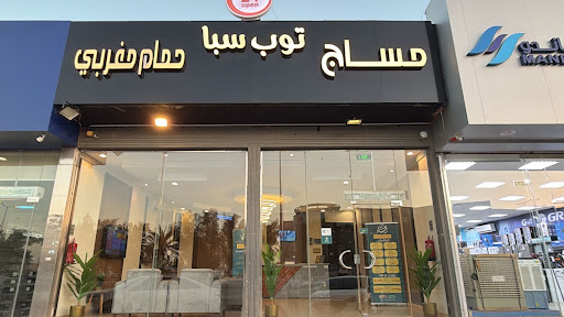 مركز توب سبا فرع اشبيليا مساج - حمام مغربي - بدكير | Top Spa