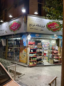 سوپرمارکت ترنج