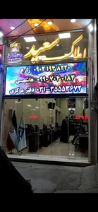 املاک سعید 2