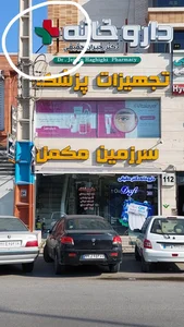 داروخانه دکتر حقیقی 2