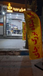 خانه چای دورود