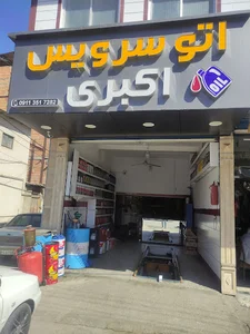اتوسرویس اکبری