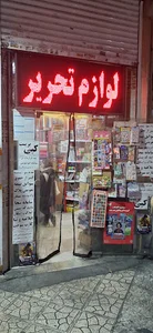 نوشت افزار محمد
