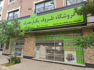 فروشگاه ظروف یکبار مصرف پیک‌نیک