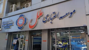 موسسه اعتباری ملل شعبه فردوسی