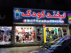 پوشاك بچه لبخند كودك